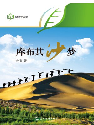 cover image of 库布其：沙梦(Dream over Khobqi Desert )